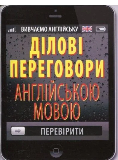 Ділові переговори англійською мовою — Нонфікшн-література іноземними мовами
