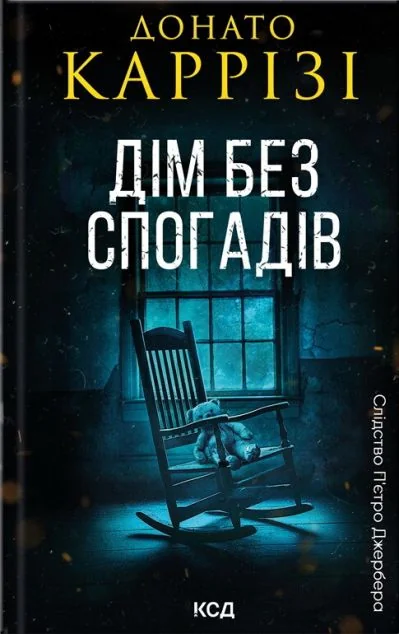 Дім без спогадів — Сучасна зарубіжна проза