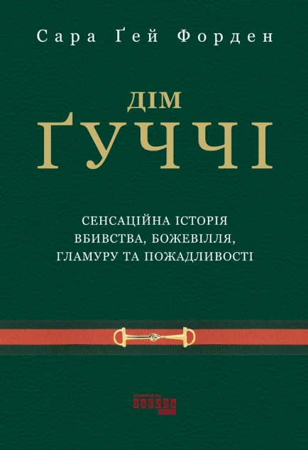 Дім Ґуччі — Кар'єра
