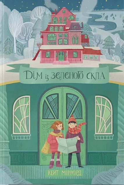 Дім із зеленого скла — Nebo Booklab Publishing