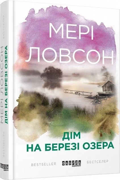 Дім на березі озера — Сучасна зарубіжна проза