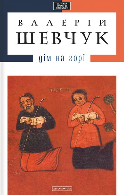 Дім на горі — Сучасна українська проза
