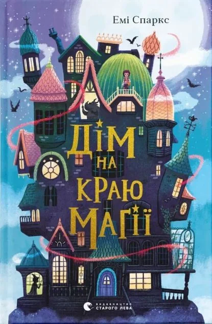 Дім на краю магії — Емі Спаркс