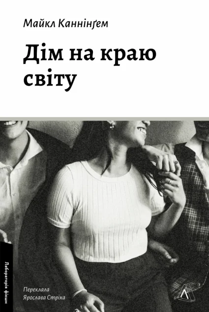 Дім на краю світу — Сучасна зарубіжна проза