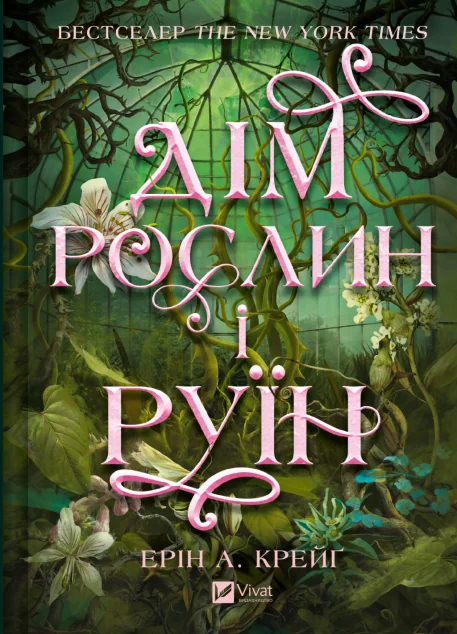 Дім рослин і руїн