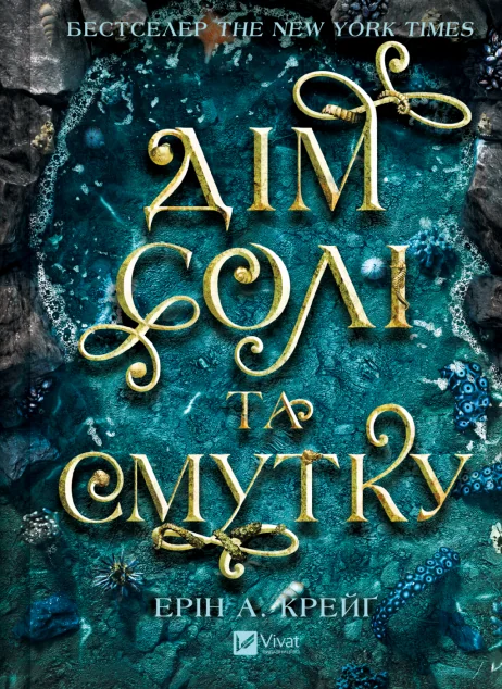 Дім солі та смутку — Зарубіжне фентезі