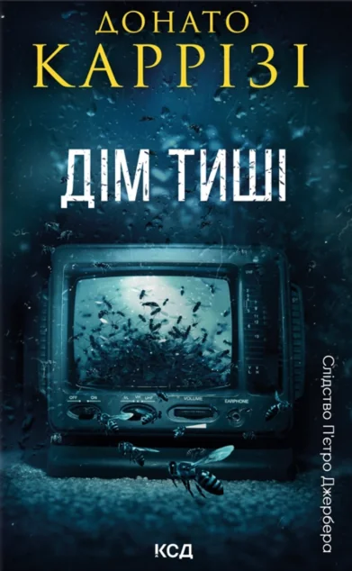 Дім тиші — Зарубіжні детективи