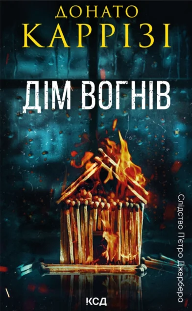 Дім вогнів — Зарубіжні детективи