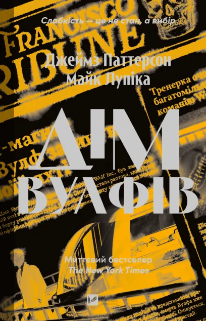 Дім Вулфів — Зарубіжні трилери
