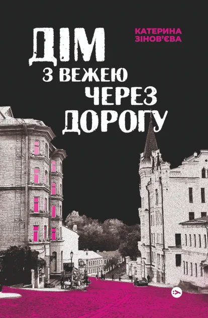 Дім з вежею через дорогу