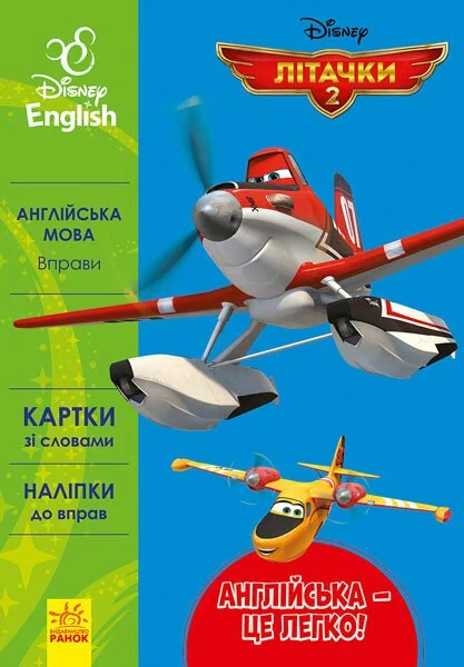 Disney. Англійська — це легко. Літачки
