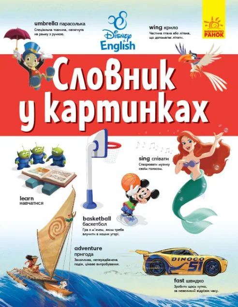 Disney English. Словник у картинках — Підготовка до школи