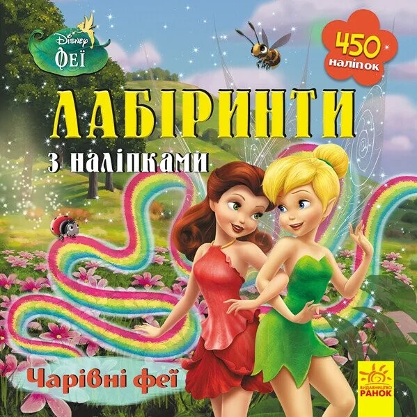 Disney. Лабіринти з наліпками. Феї — Книги з наліпками
