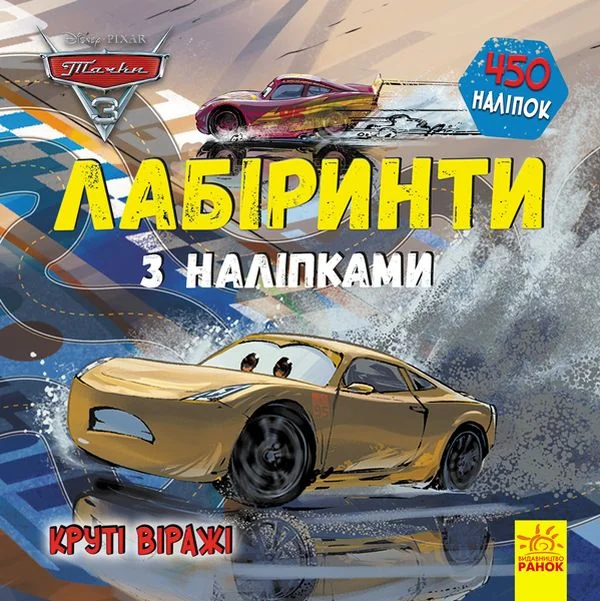 Disney. Лабіринти з наліпками. Тачки-3 — Книги з наліпками