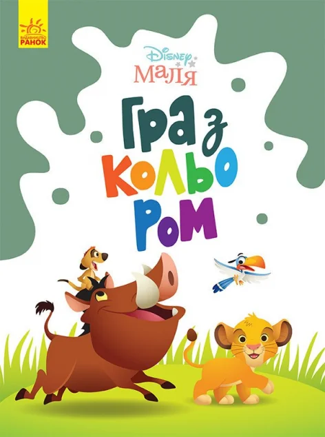 Disney Маля. Гра з кольором. Король Лев — Розмальовки для дітей