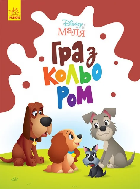 Disney Маля. Гра з кольором. Леді та Бродяга — Розмальовки для дітей