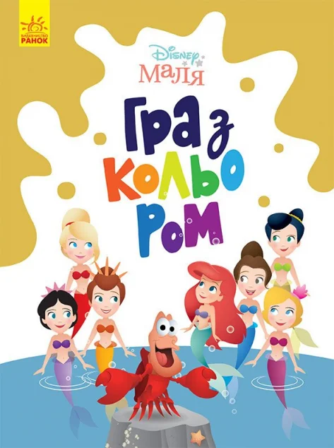 Disney Маля. Гра з кольором. Русалонька — Розмальовки для дітей