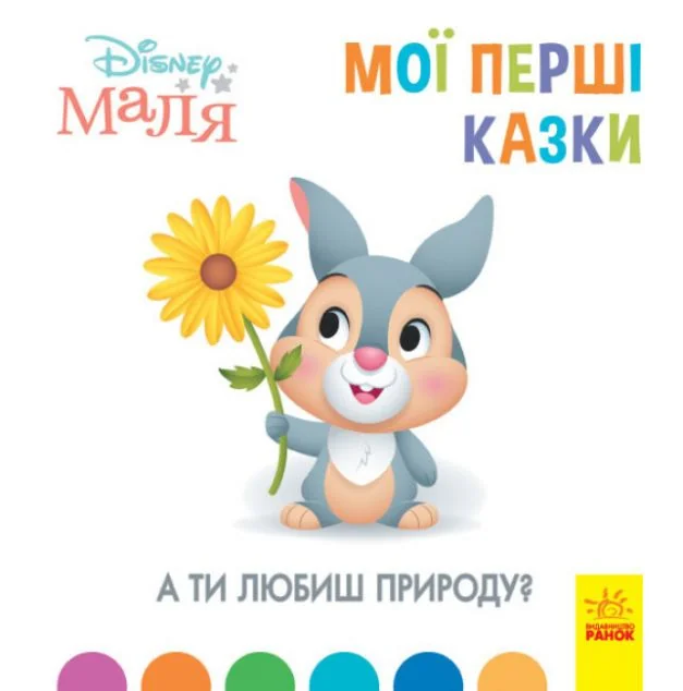 Disney Маля. Історії для найменших. А ти любиш природу? — Дитяча проза