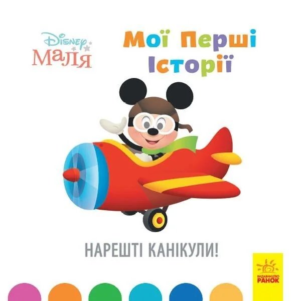 Disney Маля. Історії для найменших. Нарешті канікули! — Дитяча проза