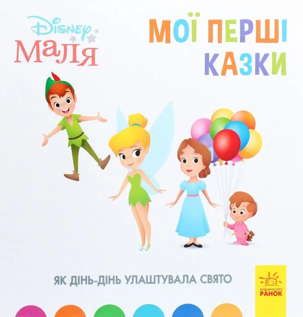 Disney Маля. Історії для найменших. Як Дінь-Дінь улаштувала свято — Дитяча проза