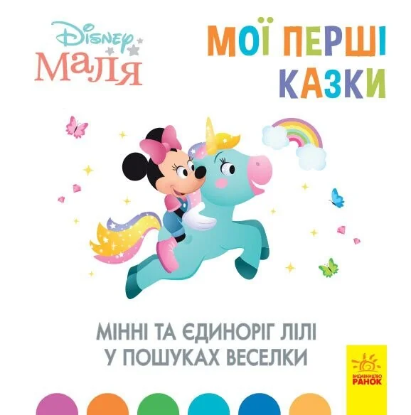 Disney Маля. Мої перші казки. Мінні та єдиноріг Лілі у пошуках веселки — Казки