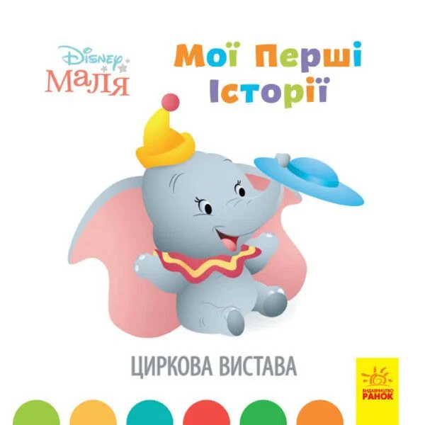 Disney Маля. Мої перші казки. Циркова вистава — Казки