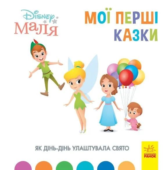 Disney Маля. Мої перші казки. Як Дінь-Дінь улаштувала свято — Казки