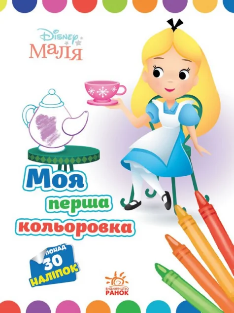 Disney Маля. Моя перша кольоровка. Аліса в Країні чудес — Розмальовки для дітей