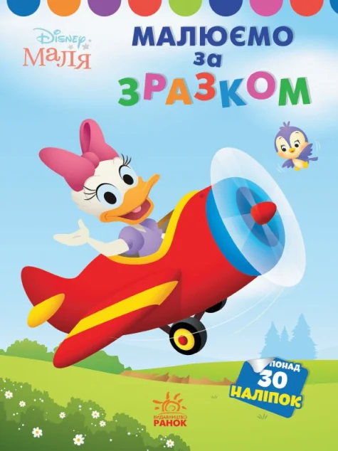 Disney Маля. Моя перша кольоровка. Дейзі. За зразком — Розмальовки для дітей