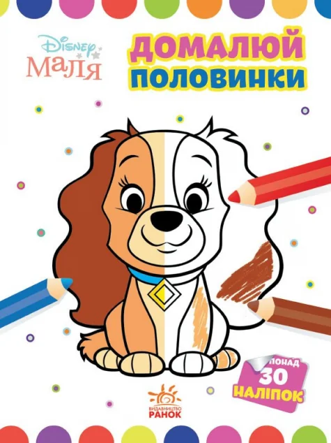 Disney Маля. Моя перша кольоровка. Леді та Бродяга. Домалюй половинки — Розвивальні книги