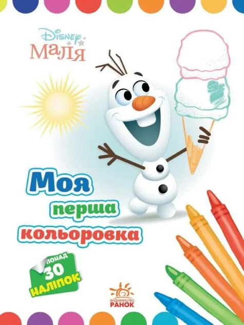 Disney Маля. Моя перша кольоровка. Олаф — Розмальовки для дітей