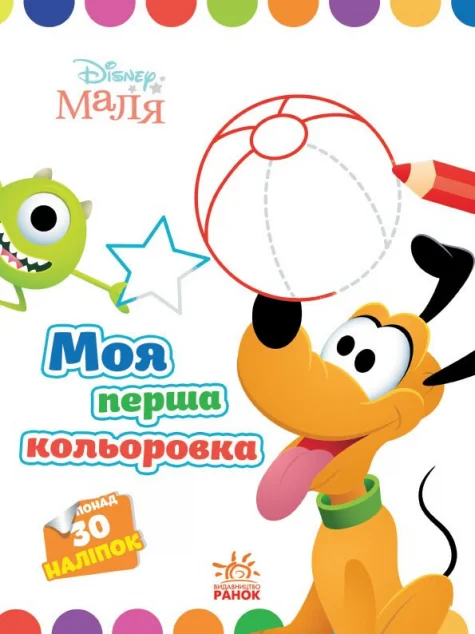 Disney Маля. Моя перша кольоровка. Плуто