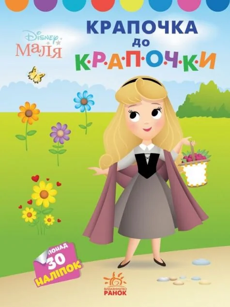 Disney Маля. Моя перша кольоровка. Принцеса. За точками — Розмальовки для дітей