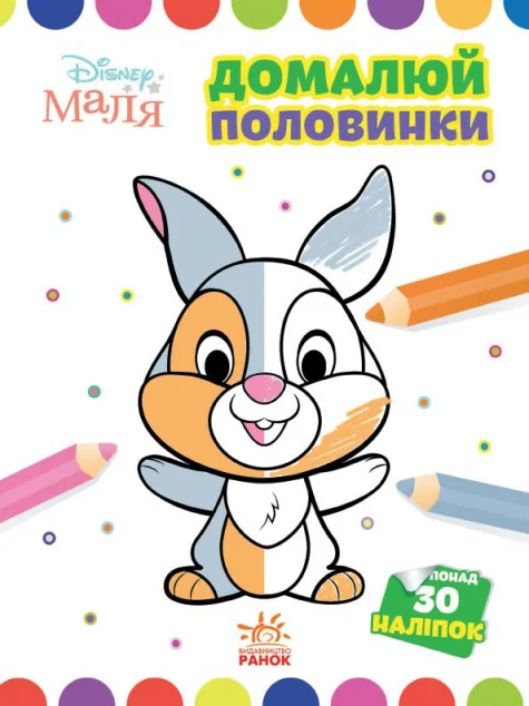 Disney Маля. Моя перша кольоровка. Зайчатко. Домалюй половинки — Розмальовки для дітей