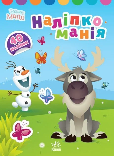 Disney Маля. Наліпкоманія. Крижане серце — Книги з наліпками