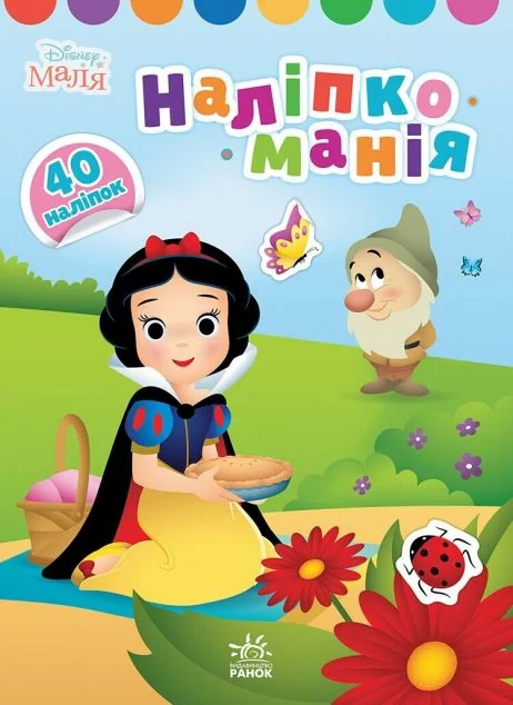 Disney Маля. Наліпкоманія. Принцеса — Книги з наліпками