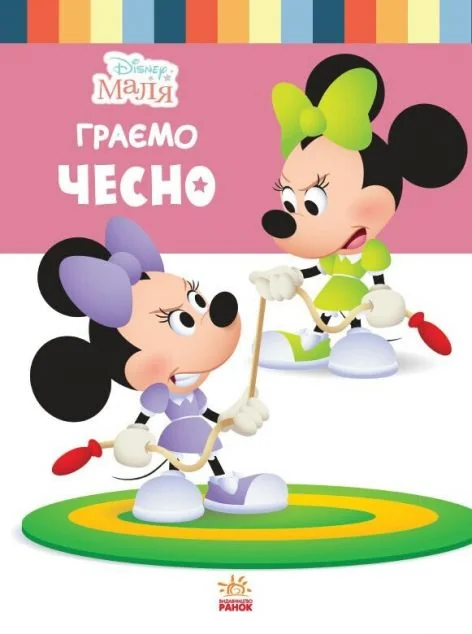 Disney Маля. Школа життя. Граємо чесно — Книги-іграшки