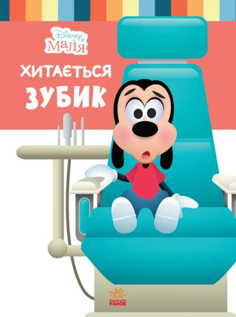 Disney Маля. Школа життя. Хитається зубик — Казки