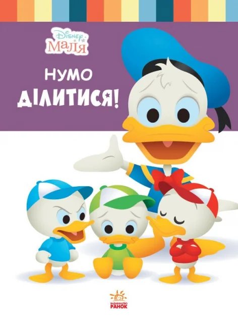 Disney Маля. Школа життя. Нумо ділитися! — Розвивальні книги