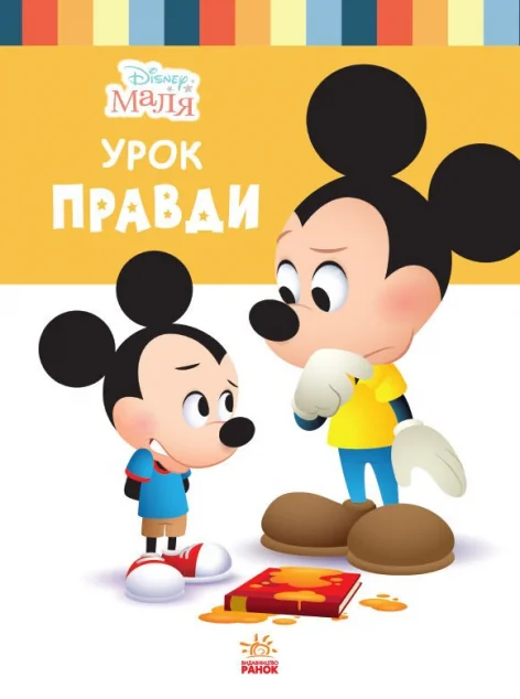 Disney Маля. Школа життя. Урок правди — Розвивальні книги