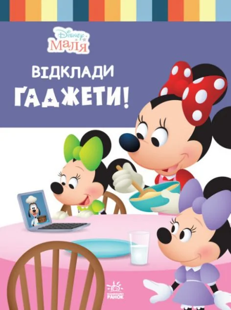 Disney Маля. Школа життя. Відклади Ґаджети — Дитяча проза