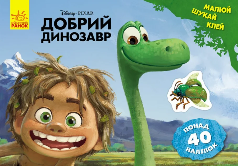 Disney. Малюй, шукай, клей. Добрий динозавр
