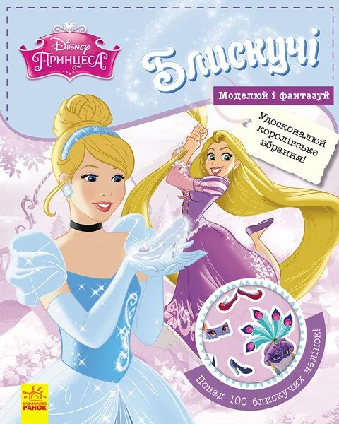 Disney. Моделюй і фантазуй. Принцеса — Розвивальні книги