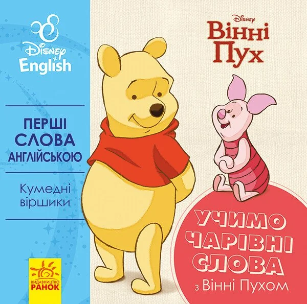 Disney. Перші слова англійською. Учимо чарівні слова з Вінні Пухом