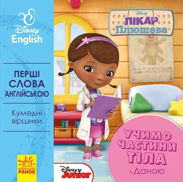 Disney. Перші слова англійською. Учимо частини тіла з Даною — Розвивальні книги