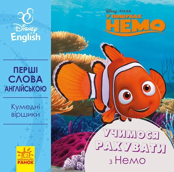 Disney. Перші слова англійською. Учимося рахувати з Немо — Розвивальні книги