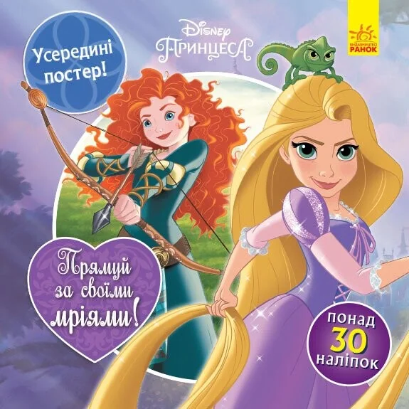 Disney Принцеса. Прямуй за своїми мріями. Головоломки для допитливих — Розвивальні книги