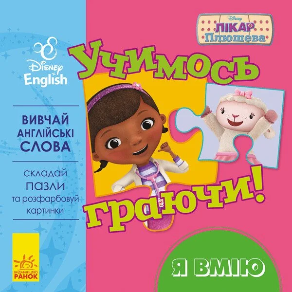 Disney. Учимось граючи! Я вмію — Розвивальні книги