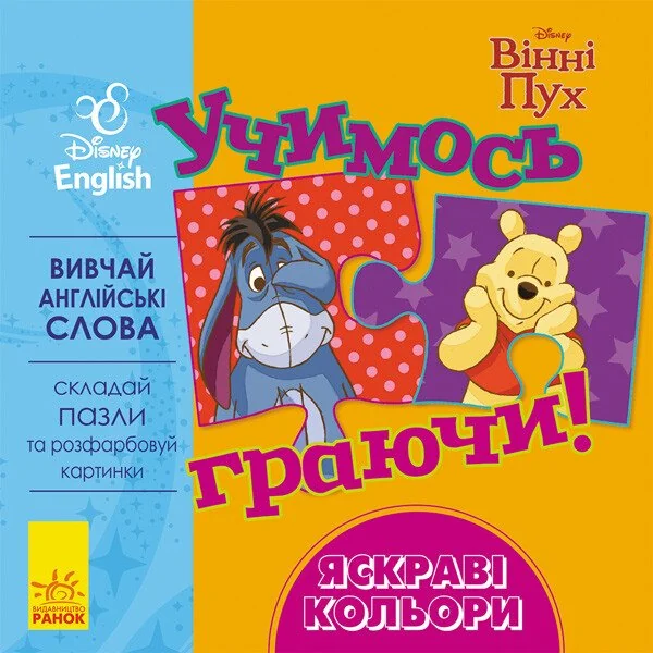 Disney. Учимось граючи! Яскраві кольори
