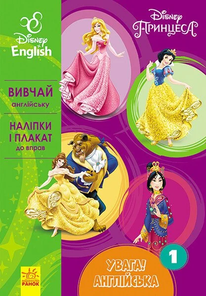 Disney. Увага! Англійська. Принцеса. Книга 1 — Розвивальні книги